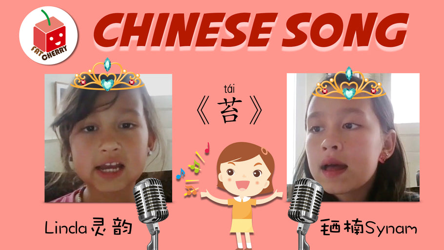 Sing Chinese Poem《苔》| Best Way to learn Chinese